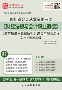 四川省會(huì)計(jì)從業(yè)資格考試《財(cái)經(jīng)法規(guī)與會(huì)計(jì)職業(yè)道德》【教材精講＋真題解析】講義與視頻課程【21小時(shí)高清視頻】