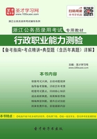 2020年浙江公务员录用考试专用教材：行政职业能力测验【备考指南＋考点精讲＋典型题（含历年真题）详解】在线阅读