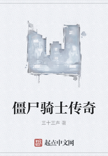 僵尸騎士傳奇