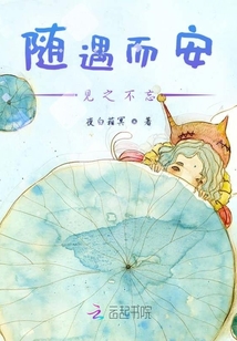 隨遇而安見(jiàn)之不忘