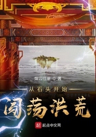 從石頭開(kāi)始闖蕩洪荒在線閱讀