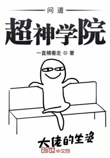 問道超神學院
