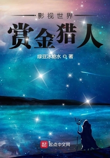 影視世界賞金獵人