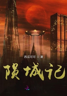 隕城記