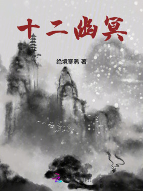 十二幽冥在线阅读