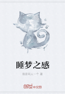 睡夢之感