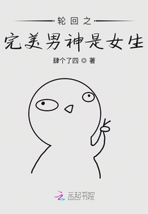 輪回之完美男神是女生