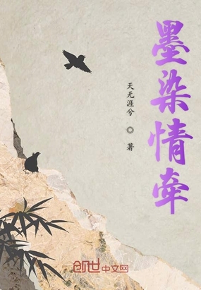 墨染情牵在线阅读