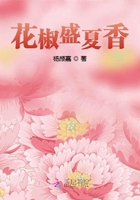 花椒盛夏香在线阅读