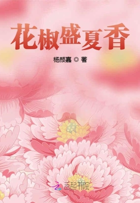 花椒盛夏香在线阅读