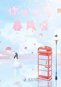 你比三月春風(fēng)暖