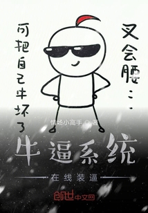 牛逼系統在線裝逼