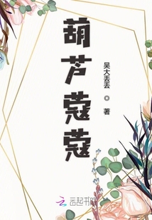 葫蘆蔻蔻