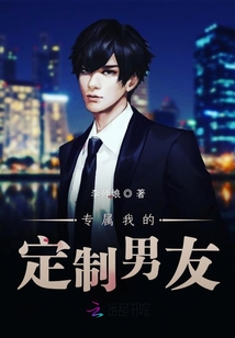 專屬我的定制男友