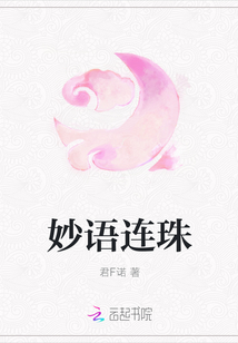妙語連珠