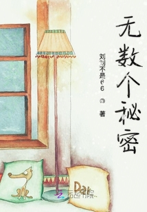 無數個秘密
