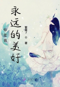 你是我永遠的美好