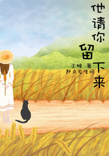 他請你留下來