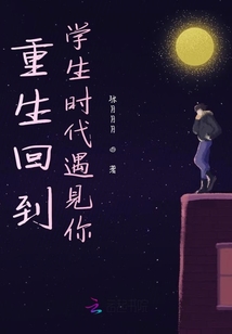 重生回到學生時代遇見你