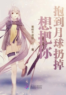 想把你抱到月球扔掉