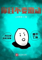 你且不要激动在线阅读