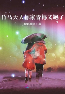 竹馬大人你家青梅又跑了