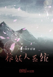 養(yǎng)妖人系統(tǒng)