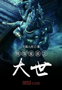 隕落星辰之大世