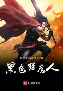 黑色獵魔人