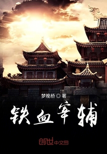 鐵血宰輔