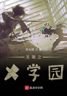 無限之X學園
