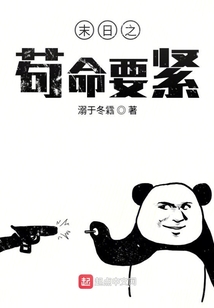 末日之茍命要緊
