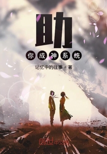 助你成神系統(tǒng)