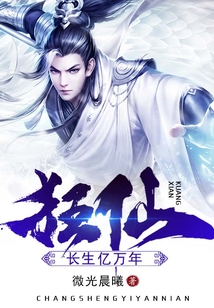 狂仙：长生亿万年