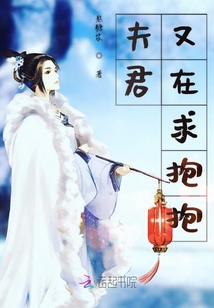 夫君又在求抱抱