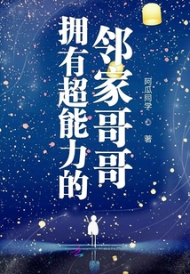 擁有超能力的鄰家哥哥