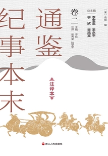 通鑒紀事本末（注譯本·卷一）