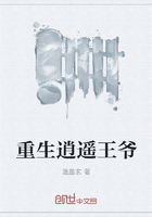 重生逍遥王爷在线阅读