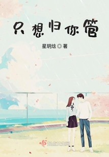 只想歸你管