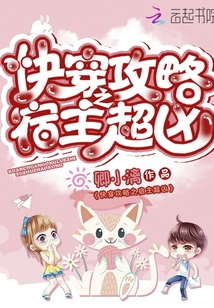 快穿攻略之宿主超兇
