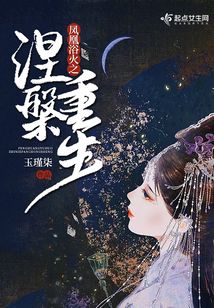 鳳凰浴火之涅槃重生