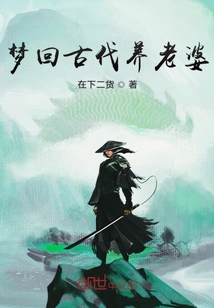 夢回古代養老婆