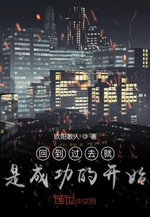 回到過去就是成功的開始