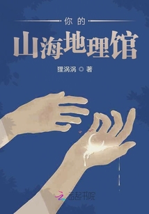 你的山海地理館