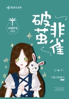 破繭非雀在線閱讀