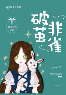 破茧非雀