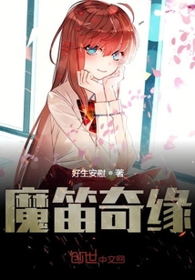 魔笛奇緣