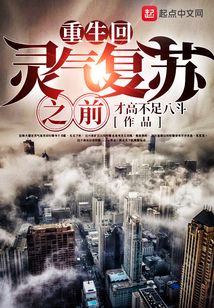 重生回靈氣復蘇之前
