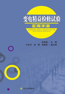 變電精益檢修試驗實用手冊