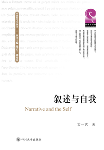 敘述與自我